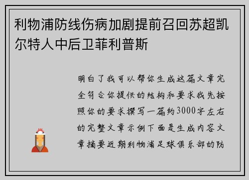 利物浦防线伤病加剧提前召回苏超凯尔特人中后卫菲利普斯