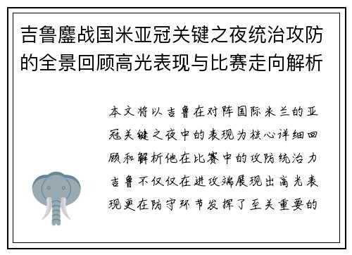 吉鲁鏖战国米亚冠关键之夜统治攻防的全景回顾高光表现与比赛走向解析