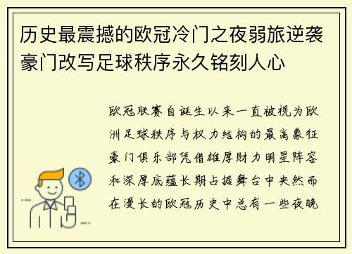 历史最震撼的欧冠冷门之夜弱旅逆袭豪门改写足球秩序永久铭刻人心 历史最震撼的欧冠冷门之夜弱旅逆袭豪门改写足球秩序永久铭刻人心