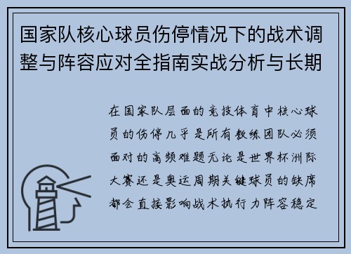 国家队核心球员伤停情况下的战术调整与阵容应对全指南实战分析与长期规划 国家队核心球员伤停情况下的战术调整与阵容应对全指南实战分析与长期规划