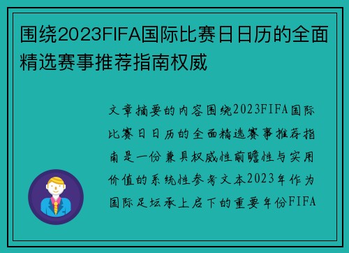 围绕2023FIFA国际比赛日日历的全面精选赛事推荐指南权威 围绕2023FIFA国际比赛日日历的全面精选赛事推荐指南权威