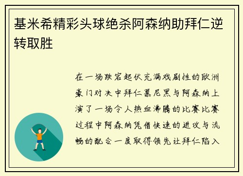 基米希精彩头球绝杀阿森纳助拜仁逆转取胜