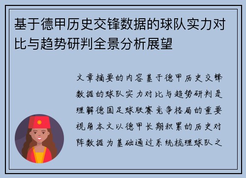 基于德甲历史交锋数据的球队实力对比与趋势研判全景分析展望 基于德甲历史交锋数据的球队实力对比与趋势研判全景分析展望