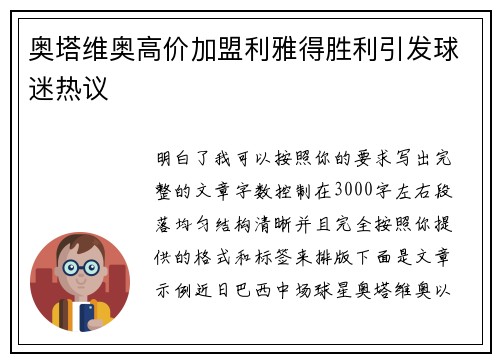 奥塔维奥高价加盟利雅得胜利引发球迷热议
