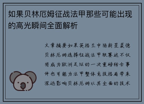 如果贝林厄姆征战法甲那些可能出现的高光瞬间全面解析