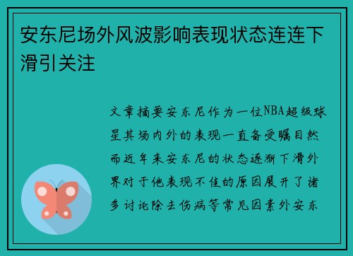 安东尼场外风波影响表现状态连连下滑引关注 安东尼场外风波影响表现状态连连下滑引关注