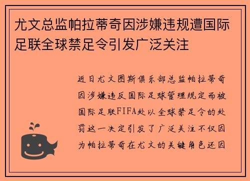 尤文总监帕拉蒂奇因涉嫌违规遭国际足联全球禁足令引发广泛关注