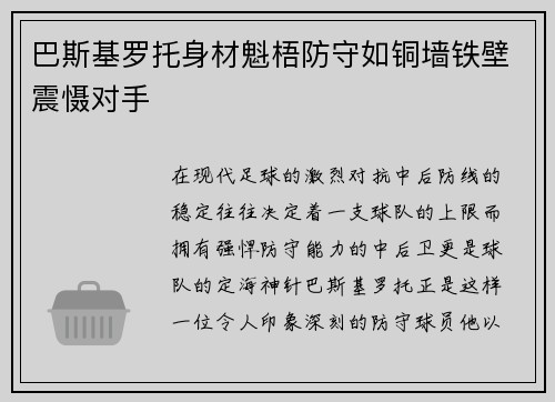 巴斯基罗托身材魁梧防守如铜墙铁壁震慑对手