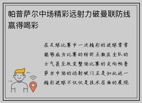 帕普萨尔中场精彩远射力破曼联防线赢得喝彩 帕普萨尔中场精彩远射力破曼联防线赢得喝彩