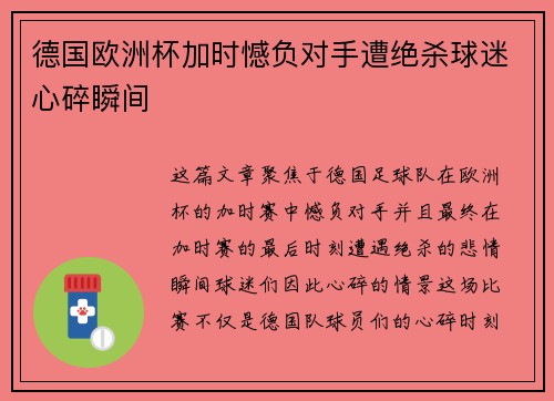 德国欧洲杯加时憾负对手遭绝杀球迷心碎瞬间 德国欧洲杯加时憾负对手遭绝杀球迷心碎瞬间