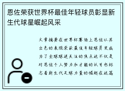 恩佐荣获世界杯最佳年轻球员彰显新生代球星崛起风采