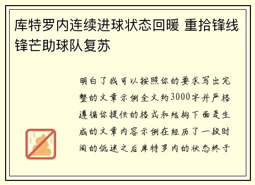 库特罗内连续进球状态回暖 重拾锋线锋芒助球队复苏 库特罗内连续进球状态回暖 重拾锋线锋芒助球队复苏