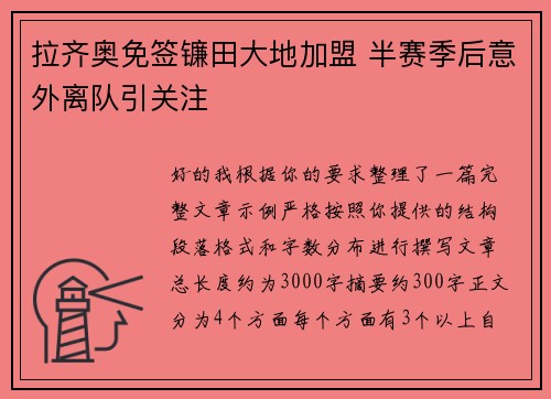 拉齐奥免签镰田大地加盟 半赛季后意外离队引关注 拉齐奥免签镰田大地加盟 半赛季后意外离队引关注