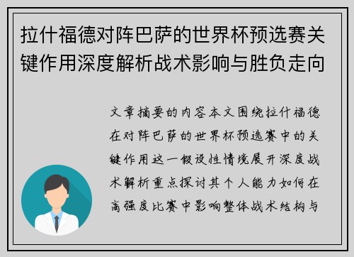 拉什福德对阵巴萨的世界杯预选赛关键作用深度解析战术影响与胜负走向 拉什福德对阵巴萨的世界杯预选赛关键作用深度解析战术影响与胜负走向