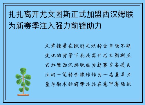 扎扎离开尤文图斯正式加盟西汉姆联为新赛季注入强力前锋助力 扎扎离开尤文图斯正式加盟西汉姆联为新赛季注入强力前锋助力