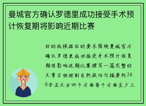 曼城官方确认罗德里成功接受手术预计恢复期将影响近期比赛