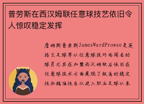 普劳斯在西汉姆联任意球技艺依旧令人惊叹稳定发挥