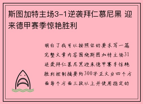 斯图加特主场3-1逆袭拜仁慕尼黑 迎来德甲赛季惊艳胜利 斯图加特主场3-1逆袭拜仁慕尼黑 迎来德甲赛季惊艳胜利