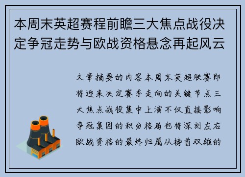本周末英超赛程前瞻三大焦点战役决定争冠走势与欧战资格悬念再起风云 本周末英超赛程前瞻三大焦点战役决定争冠走势与欧战资格悬念再起风云