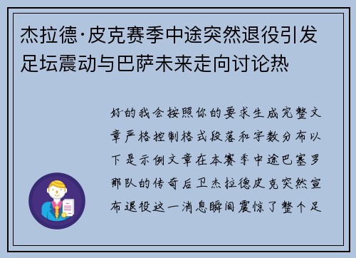 杰拉德·皮克赛季中途突然退役引发足坛震动与巴萨未来走向讨论热 杰拉德·皮克赛季中途突然退役引发足坛震动与巴萨未来走向讨论热