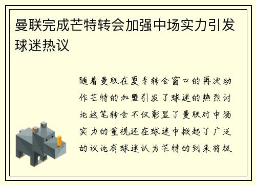 曼联完成芒特转会加强中场实力引发球迷热议 曼联完成芒特转会加强中场实力引发球迷热议