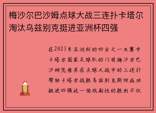 梅沙尔巴沙姆点球大战三连扑卡塔尔淘汰乌兹别克挺进亚洲杯四强