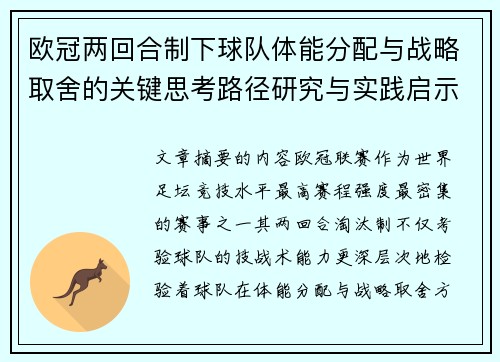欧冠两回合制下球队体能分配与战略取舍的关键思考路径研究与实践启示