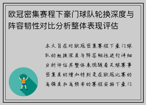 欧冠密集赛程下豪门球队轮换深度与阵容韧性对比分析整体表现评估