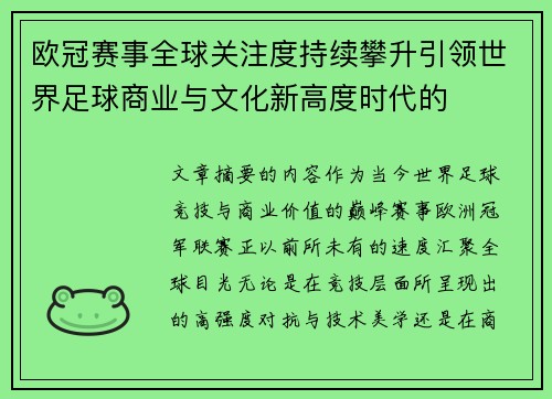 欧冠赛事全球关注度持续攀升引领世界足球商业与文化新高度时代的