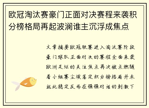 欧冠淘汰赛豪门正面对决赛程来袭积分榜格局再起波澜谁主沉浮成焦点