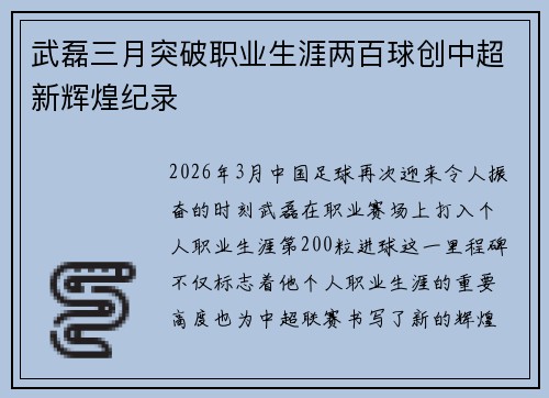武磊三月突破职业生涯两百球创中超新辉煌纪录
