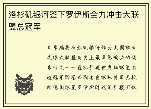 洛杉矶银河签下罗伊斯全力冲击大联盟总冠军