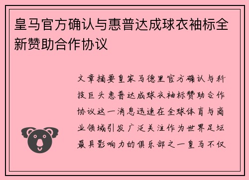皇马官方确认与惠普达成球衣袖标全新赞助合作协议 皇马官方确认与惠普达成球衣袖标全新赞助合作协议