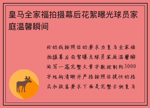 皇马全家福拍摄幕后花絮曝光球员家庭温馨瞬间 皇马全家福拍摄幕后花絮曝光球员家庭温馨瞬间
