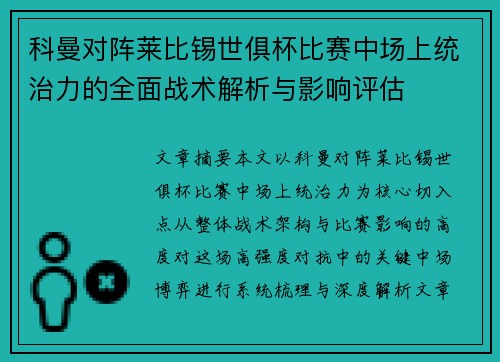 科曼对阵莱比锡世俱杯比赛中场上统治力的全面战术解析与影响评估 科曼对阵莱比锡世俱杯比赛中场上统治力的全面战术解析与影响评估