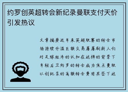 约罗创英超转会新纪录曼联支付天价引发热议