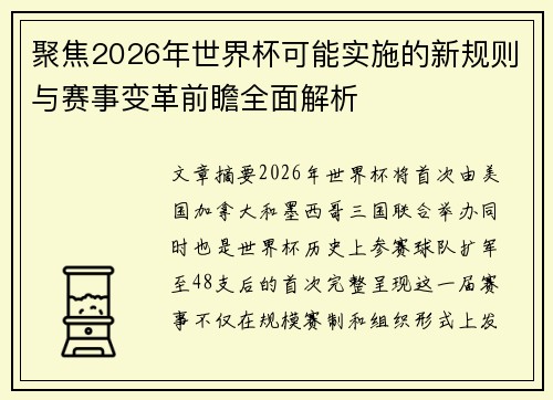 聚焦2026年世界杯可能实施的新规则与赛事变革前瞻全面解析 聚焦2026年世界杯可能实施的新规则与赛事变革前瞻全面解析