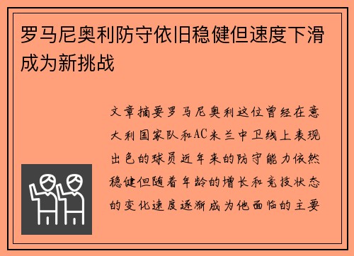 罗马尼奥利防守依旧稳健但速度下滑成为新挑战 罗马尼奥利防守依旧稳健但速度下滑成为新挑战