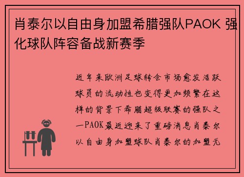 肖泰尔以自由身加盟希腊强队PAOK 强化球队阵容备战新赛季