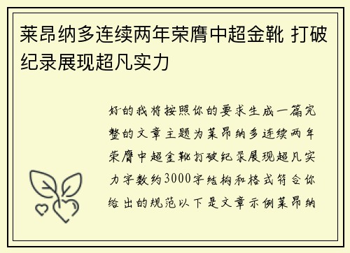 莱昂纳多连续两年荣膺中超金靴 打破纪录展现超凡实力 莱昂纳多连续两年荣膺中超金靴 打破纪录展现超凡实力
