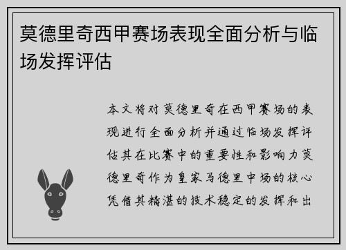莫德里奇西甲赛场表现全面分析与临场发挥评估 莫德里奇西甲赛场表现全面分析与临场发挥评估