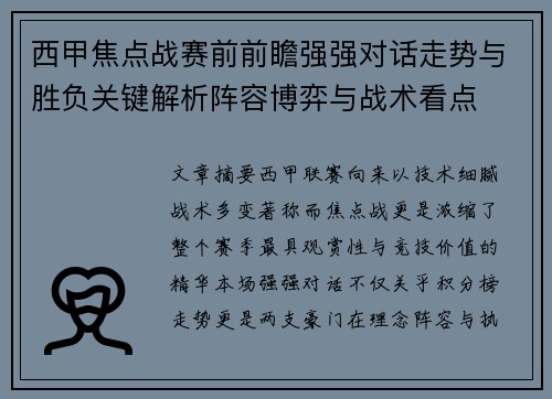 西甲焦点战赛前前瞻强强对话走势与胜负关键解析阵容博弈与战术看点
