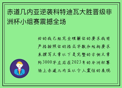 赤道几内亚逆袭科特迪瓦大胜晋级非洲杯小组赛震撼全场 赤道几内亚逆袭科特迪瓦大胜晋级非洲杯小组赛震撼全场