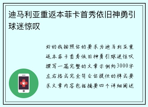 迪马利亚重返本菲卡首秀依旧神勇引球迷惊叹 迪马利亚重返本菲卡首秀依旧神勇引球迷惊叹