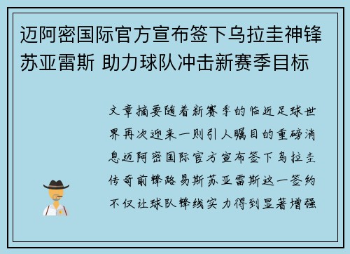迈阿密国际官方宣布签下乌拉圭神锋苏亚雷斯 助力球队冲击新赛季目标 迈阿密国际官方宣布签下乌拉圭神锋苏亚雷斯 助力球队冲击新赛季目标