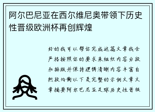 阿尔巴尼亚在西尔维尼奥带领下历史性晋级欧洲杯再创辉煌 阿尔巴尼亚在西尔维尼奥带领下历史性晋级欧洲杯再创辉煌