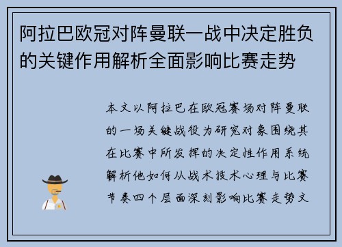 阿拉巴欧冠对阵曼联一战中决定胜负的关键作用解析全面影响比赛走势