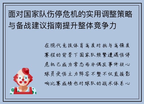 面对国家队伤停危机的实用调整策略与备战建议指南提升整体竞争力 面对国家队伤停危机的实用调整策略与备战建议指南提升整体竞争力