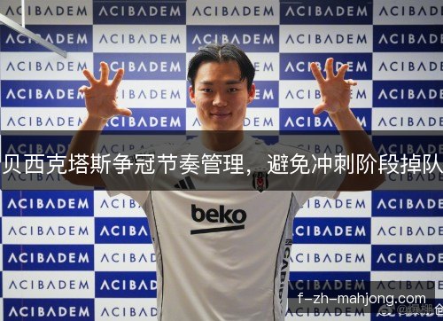 贝西克塔斯争冠节奏管理，避免冲刺阶段掉队