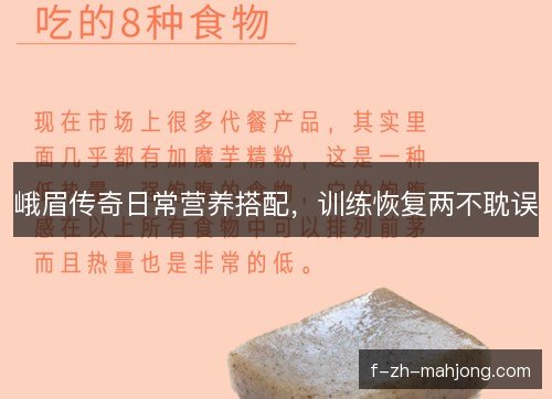 峨眉传奇日常营养搭配，训练恢复两不耽误